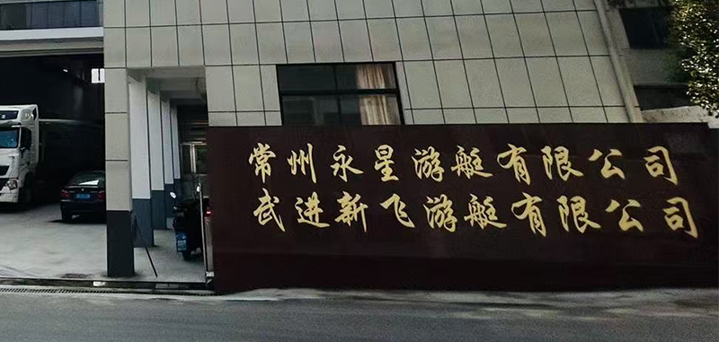 常州永星游艇有限公司